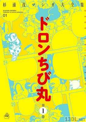 [杉浦茂] ドロンちび丸 第01巻